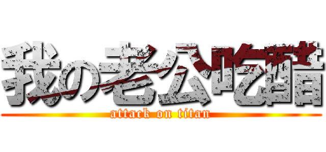 我の老公吃醋 (attack on titan)
