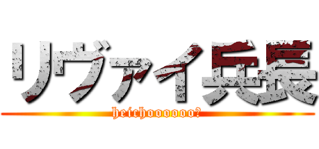 リヴァイ兵長 (heichoooooo✡)