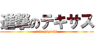 進撃のテキサス (ichi-higashi)