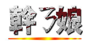 幹ㄋ娘 ()