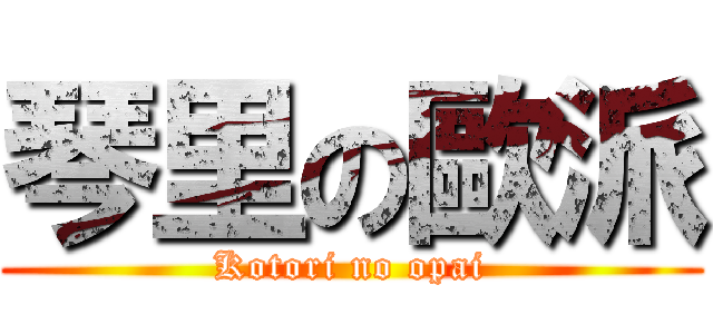 琴里の歐派 (Kotori no opai)