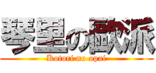 琴里の歐派 (Kotori no opai)