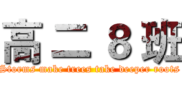 高 二 ８ 班 (Storms make trees take deeper roots)