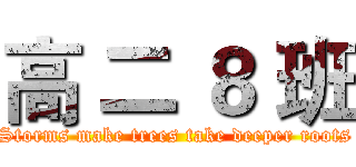 高 二 ８ 班 (Storms make trees take deeper roots)