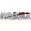釣魚發燒友 (attack on titan)