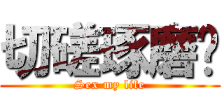 切磋琢磨󾬆 (Sex my life)