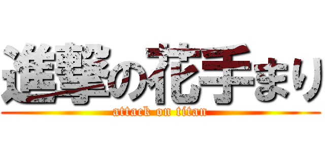 進撃の花手まり (attack on titan)