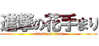 進撃の花手まり (attack on titan)
