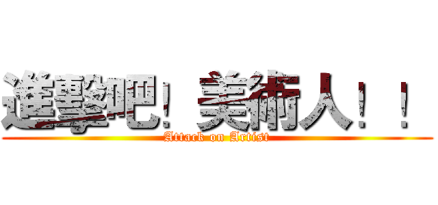 進擊吧！美術人！！ (Attack on Artist)