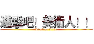 進擊吧！美術人！！ (Attack on Artist)