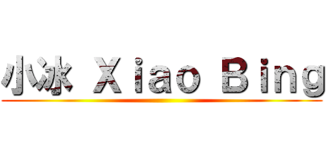 小冰 Ｘｉａｏ Ｂｉｎｇ ()