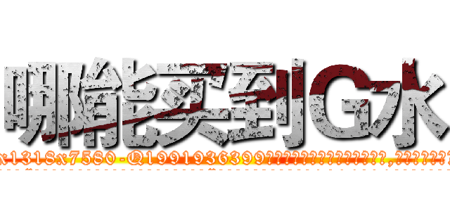 哪能买到Ｇ水 (哪能买到G水【电.话156x1318x7580-Q1991936399鑫宏药业】我们做的是长期生意,靠的是老客户长期支持
参考消息网2月20日报道 韩媒称，“剩女多、离婚率高的城市，房价一定会上涨。”这是中国经济学家金岩石2016年12月参加在上海举行的房地产相关论坛时说的话。
)