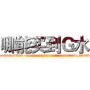 哪能买到Ｇ水 (哪能买到G水【电.话156x1318x7580-Q1991936399鑫宏药业】我们做的是长期生意,靠的是老客户长期支持
参考消息网2月20日报道 韩媒称，“剩女多、离婚率高的城市，房价一定会上涨。”这是中国经济学家金岩石2016年12月参加在上海举行的房地产相关论坛时说的话。
)