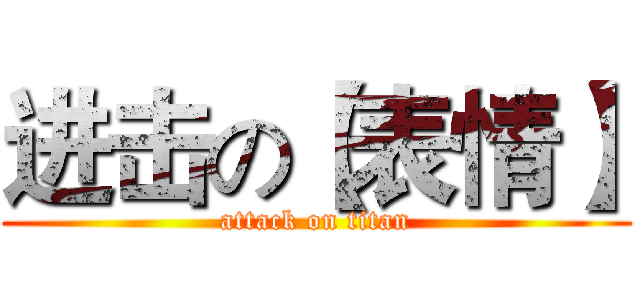 进击の【表情】 (attack on titan)