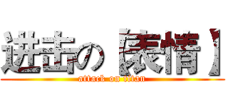 进击の【表情】 (attack on titan)
