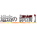 进击の【表情】 (attack on titan)