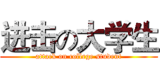 进击の大学生 (attack on college student)