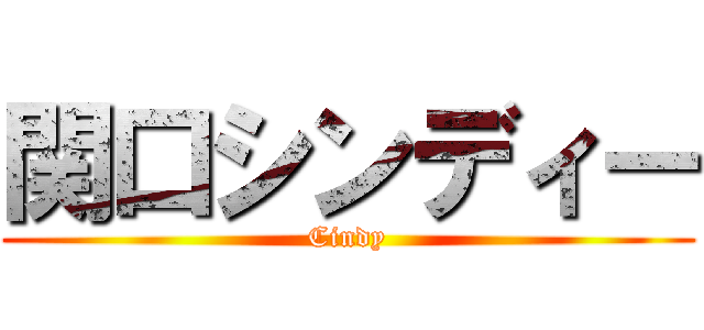 関口シンディー (Cindy)