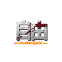 自由 (die freiheit)