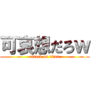 可哀想だろｗ (attack on titan)