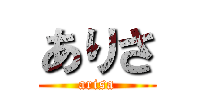 ありさ (arisa)