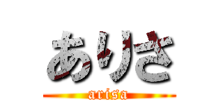 ありさ (arisa)