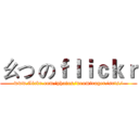 ㄠつ のｆｌｉｃｋｒ (www.flickr.com/photos/neomirager/sets/)