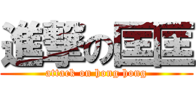 進撃の匡匡 (attack on hong hong)