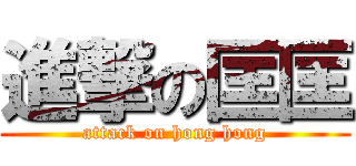 進撃の匡匡 (attack on hong hong)