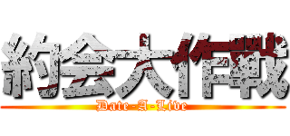 約会大作戰 (Date-A-Live)