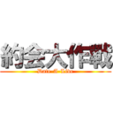 約会大作戰 (Date-A-Live)