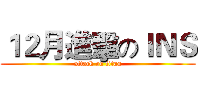 １２月進擊のＩＮＳ (attack on titan)