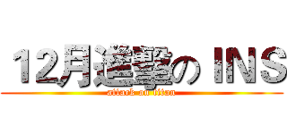 １２月進擊のＩＮＳ (attack on titan)