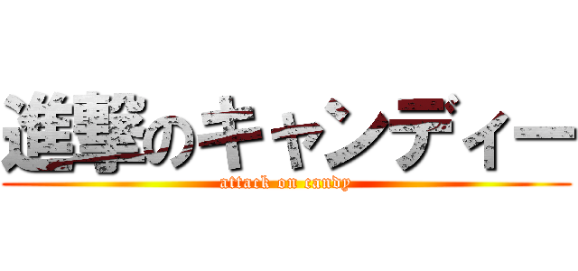 進撃のキャンディー (attack on candy)