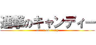 進撃のキャンディー (attack on candy)