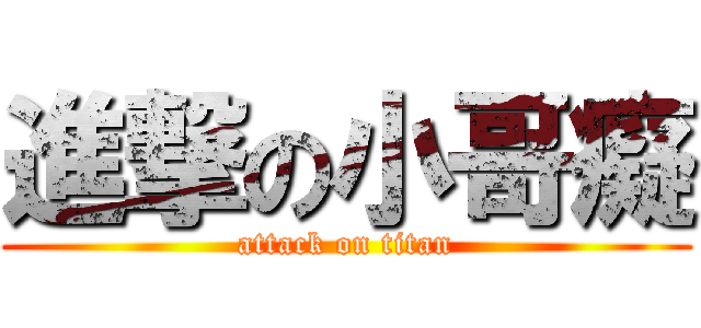 進撃の小哥癡 (attack on titan)