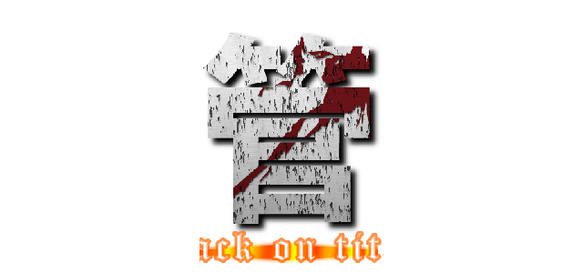 管 (attack on titan)