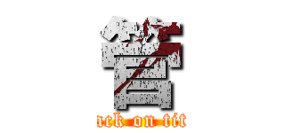 管 (attack on titan)