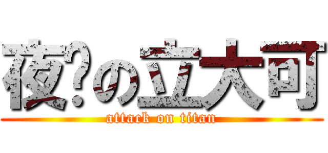 夜晚の立大可 (attack on titan)