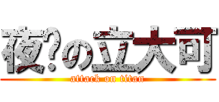 夜晚の立大可 (attack on titan)