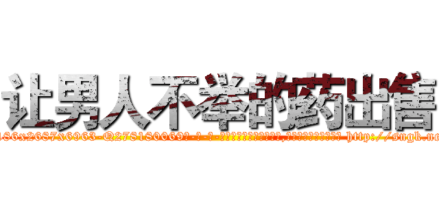 让男人不举的药出售 (让男人不举的药出售【电-186x2687x6963-Q278180069元-吉-药-业】我们做的是长期生意,靠的是老客户长期支持 http://sngk.net/QBbq1n
)
