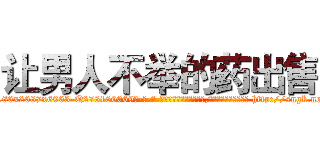 让男人不举的药出售 (让男人不举的药出售【电-186x2687x6963-Q278180069元-吉-药-业】我们做的是长期生意,靠的是老客户长期支持 http://sngk.net/QBbq1n
)