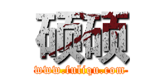 硕硕 (www.fuliqu.com)