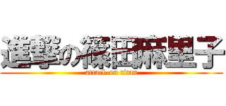 進撃の篠田麻里子 (attack on titan)