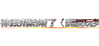 徐筱雨結婚了（（開個玩笑別生氣 (attack on titan)