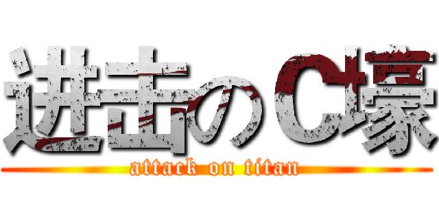 进击のＣ壕 (attack on titan)
