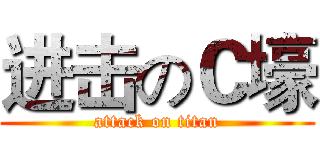 进击のＣ壕 (attack on titan)