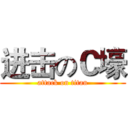 进击のＣ壕 (attack on titan)