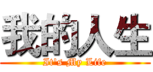 我的人生 (It's My Life)
