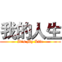 我的人生 (It's My Life)